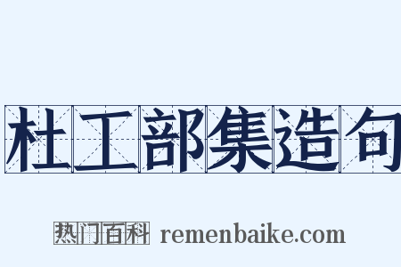 杜工部集造句是什么意思的图片